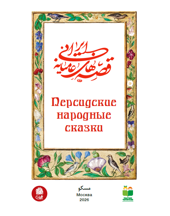 Персидские народные сказки — изображение 3