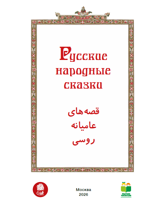 РУССКИЕ НАРОДНЫЕ СКАЗКИ — изображение 3