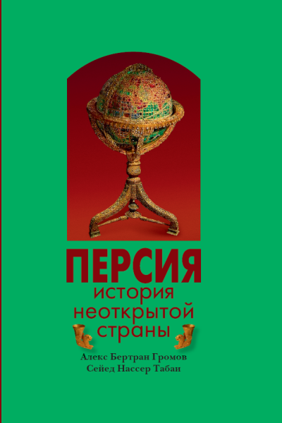 ПЕРСИЯ: ИСТОРИЯ НЕОТКРЫТОЙ СТРАНЫ