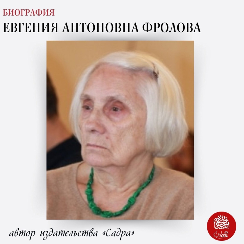 Евгения Антоновна Фролова