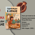 Новинка! «Однажды в Иране» — вышло из печати новое пособие для чтения на персидском языке