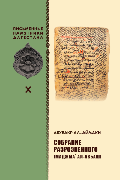 СОБРАНИЕ РАЗРОЗНЕННОГО (МАДЖМА‘ АЛ-АВБАШ)