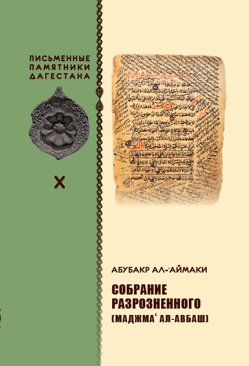 СОБРАНИЕ РАЗРОЗНЕННОГО (МАДЖМА‘ АЛ-АВБАШ)
