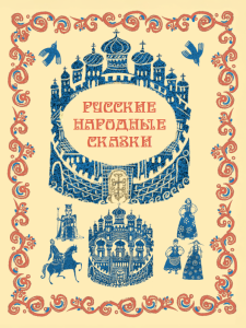 РУССКИЕ НАРОДНЫЕ СКАЗКИ
