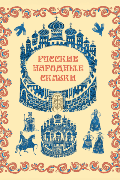 РУССКИЕ НАРОДНЫЕ СКАЗКИ