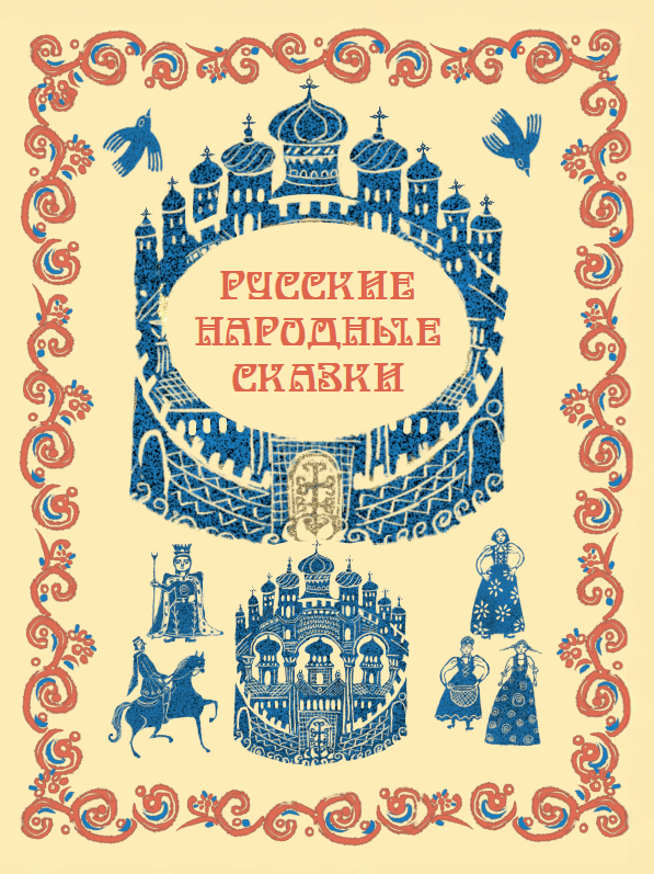 РУССКИЕ НАРОДНЫЕ СКАЗКИ