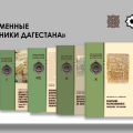 Книжная серия «Письменные памятники Дагестана»