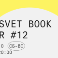 Издательство «Садра» на Rassvet Book Fair #12: ждём вас на книжном уик‑энде в Москве